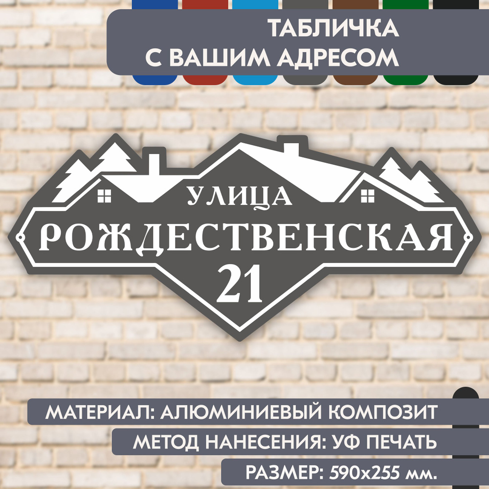 Адресная табличка на дом "Домовой знак" серая, 590х255 мм., из алюминиевого композита, УФ печать не выгорает #1