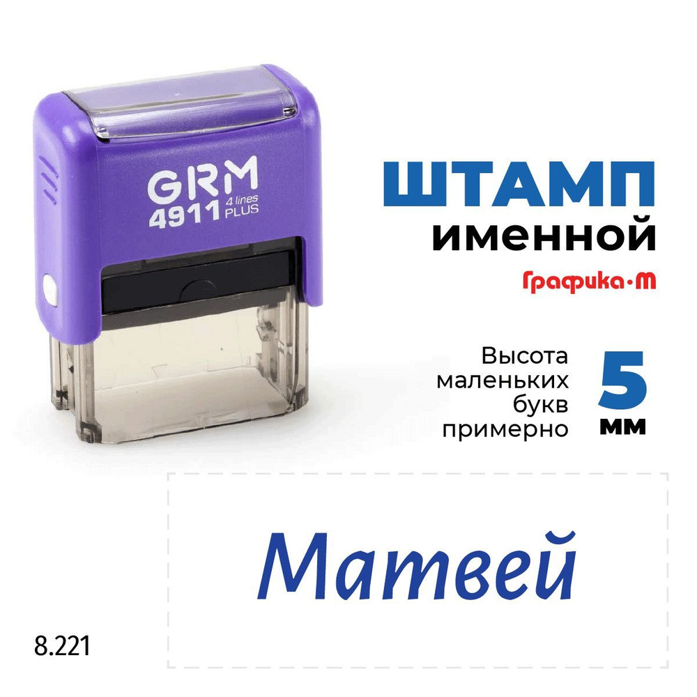 GRM 4911 plus стандартный штамп с именем 8.221 Матвей #1