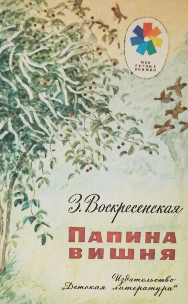 Книга "Папина Вишня -З. Воскресенская". Художник-Ю. Ракутина. СССР, 1990 год  #1