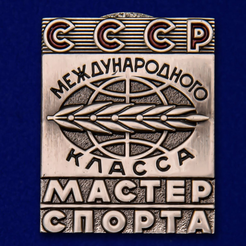 Знак Мастер спорта СССР Международного класса. МУЛЯЖ. #1