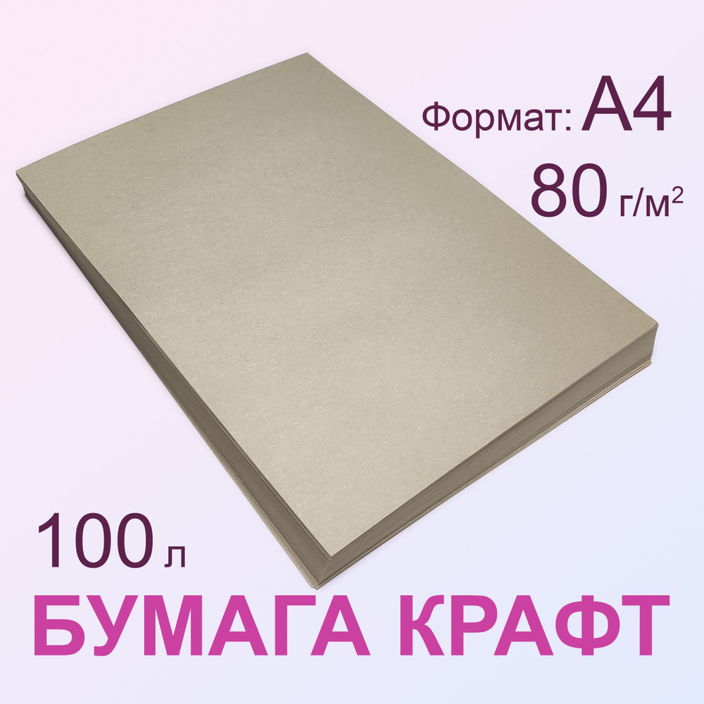 Крафт бумага 80 г/м2, А4 (210х297 мм), 100 листов #1