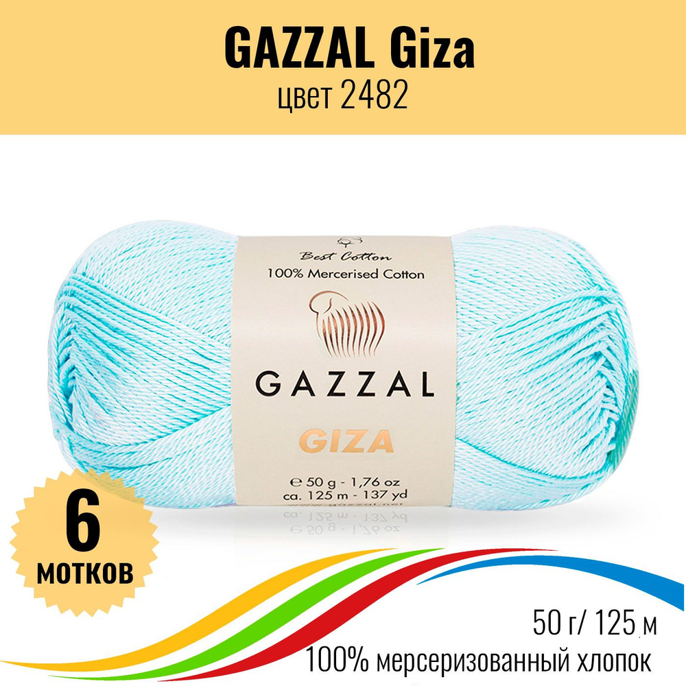 Пряжа хлопок мерсеризованный 100%, GAZZAL Giza (Газал Гиза), цвет 2482, 6 штук  #1