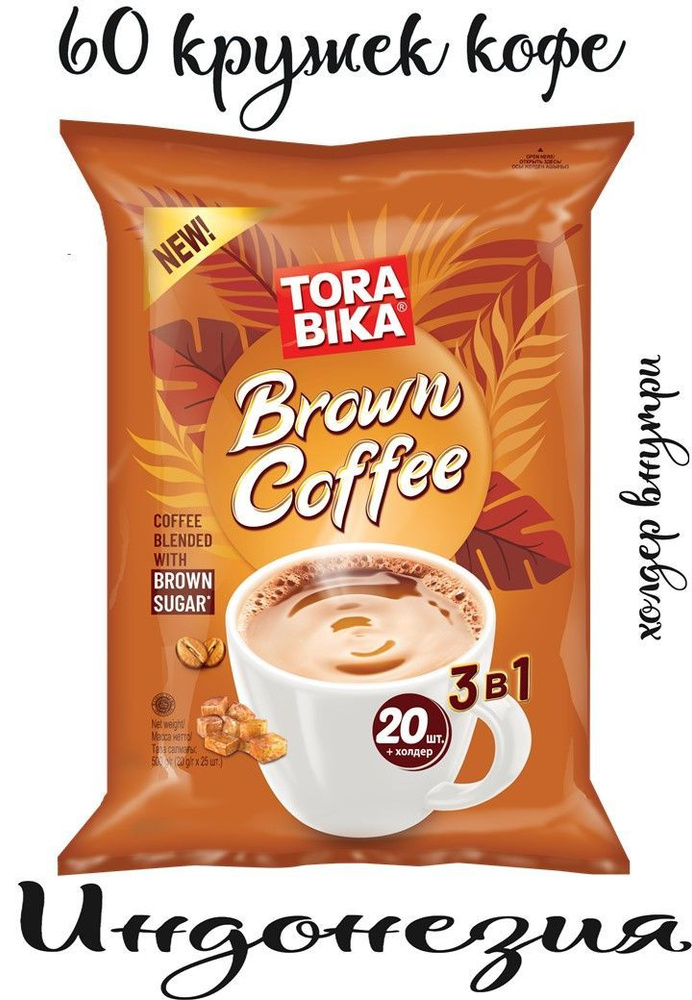 Кофе 3в1, Кофейный напиток TORABIKA BROWN Coffee, 3 упаковки по 20 саше (1 саше - 25 гр.), ИНДОНЕЗИЯ #1