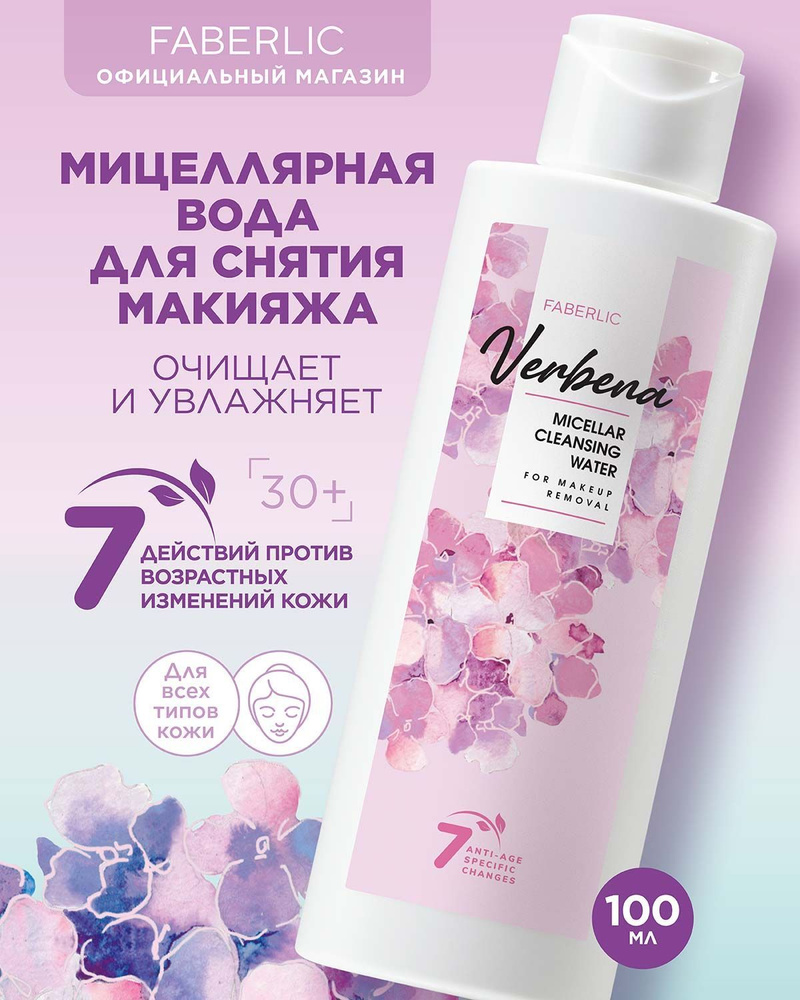 Faberlic Мицеллярная вода для снятия макияжа Verbena, очищающие средство Фаберлик  #1