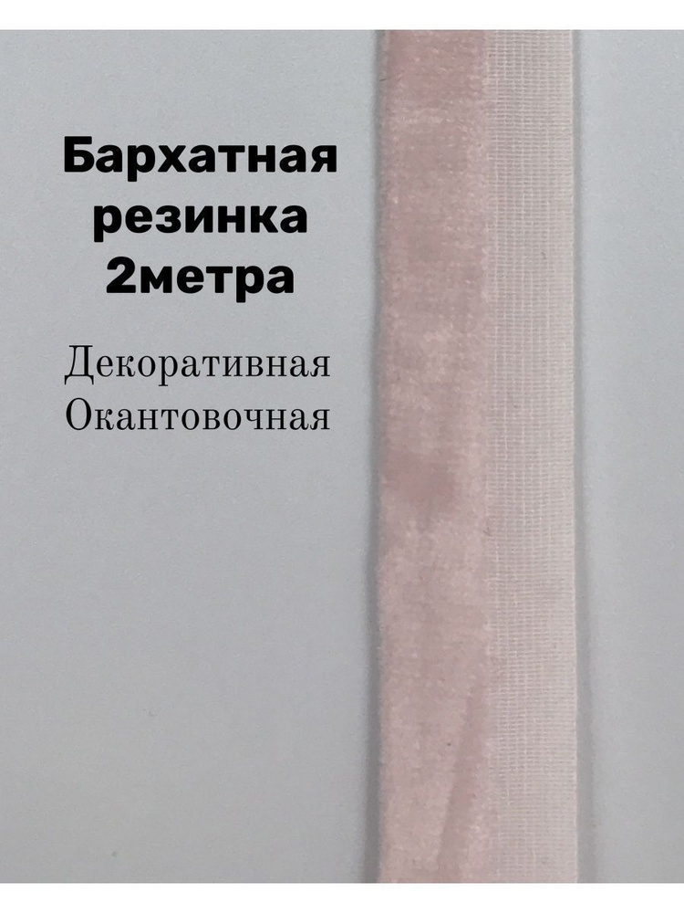 Резинка для шитья. Резинка декоративная бархатная окантовка 1,5 см цвет розовый арт 744-1  #1