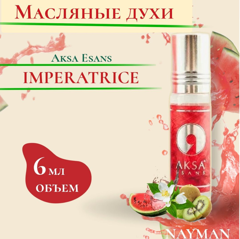 Масляные духи женские Imperatrice / Императрица Акса Эсанс 6 мл , Масло ...