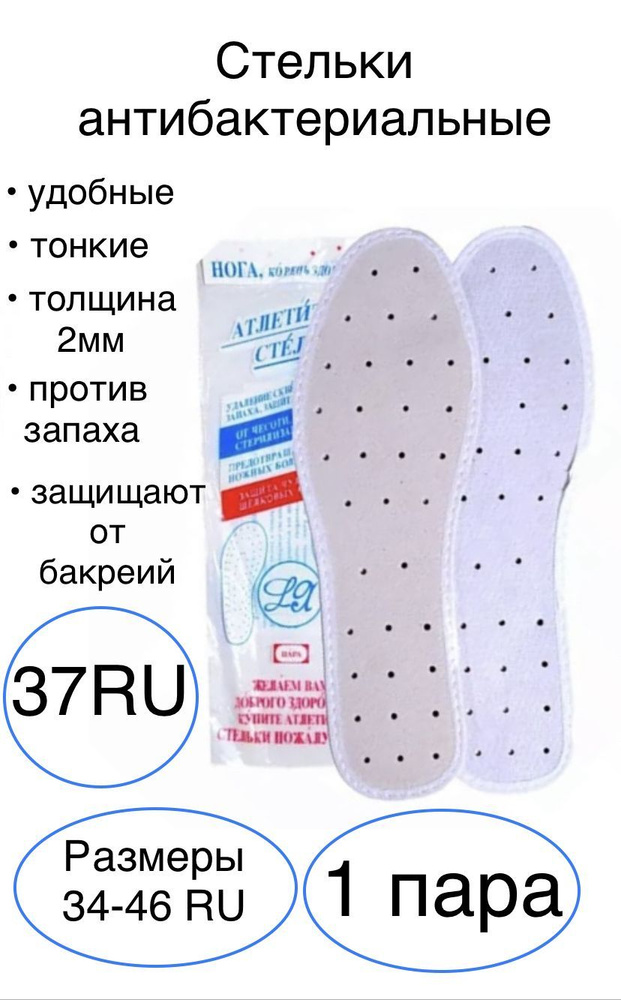 Стельки для обуви, размер 37RU, антибактериальные, от запаха и бактерий, с перфорацией, белые  #1