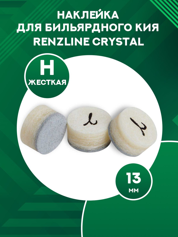 Наклейка для кия Renzline Crystal 13 мм 1 шт. #1