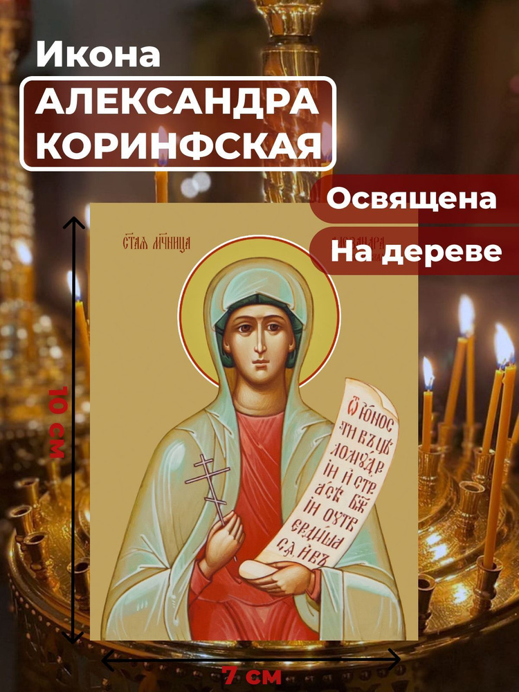 Освященная икона на дереве "Святая мученица Александра Коринфская", 7*10 см  #1