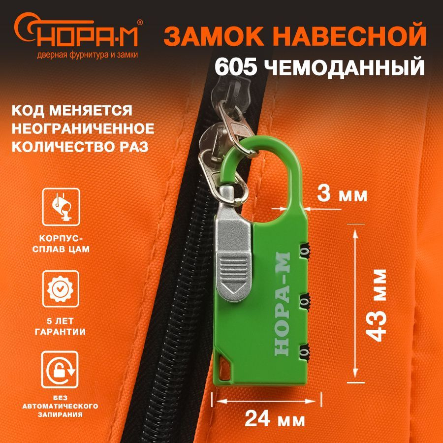 Замок навесной кодовый для чемодана, багажа, шкафчика Нора-М 605, зеленый  #1