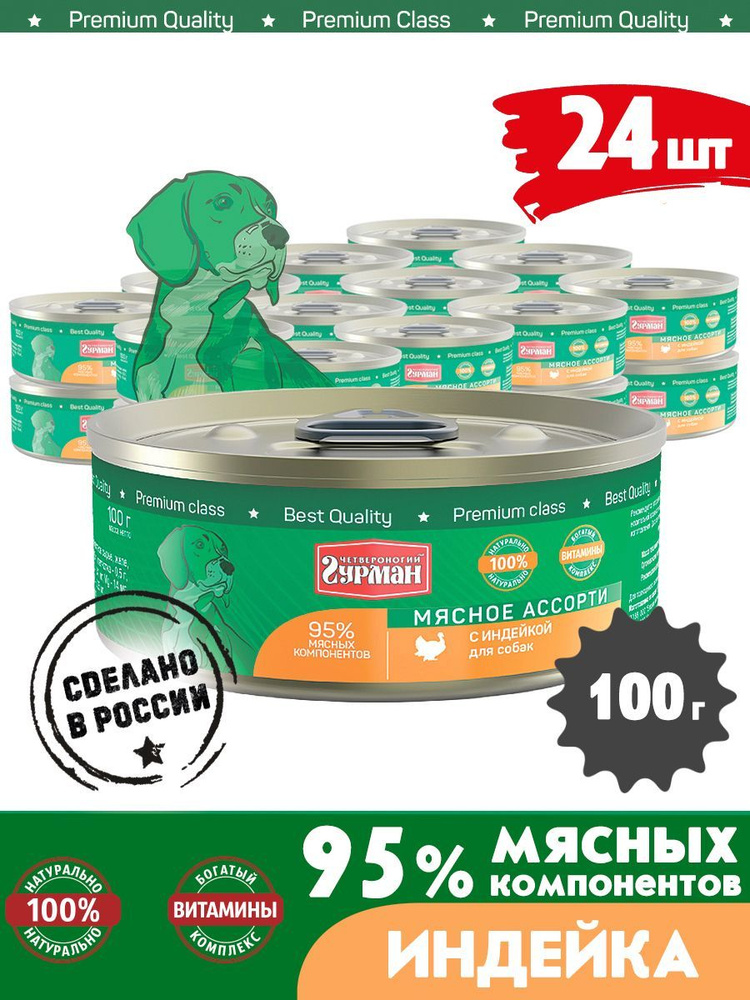 Корм консервированный для собак Четвероногий Гурман "Мясное ассорти с индейкой", 100 г х 24 шт.  #1