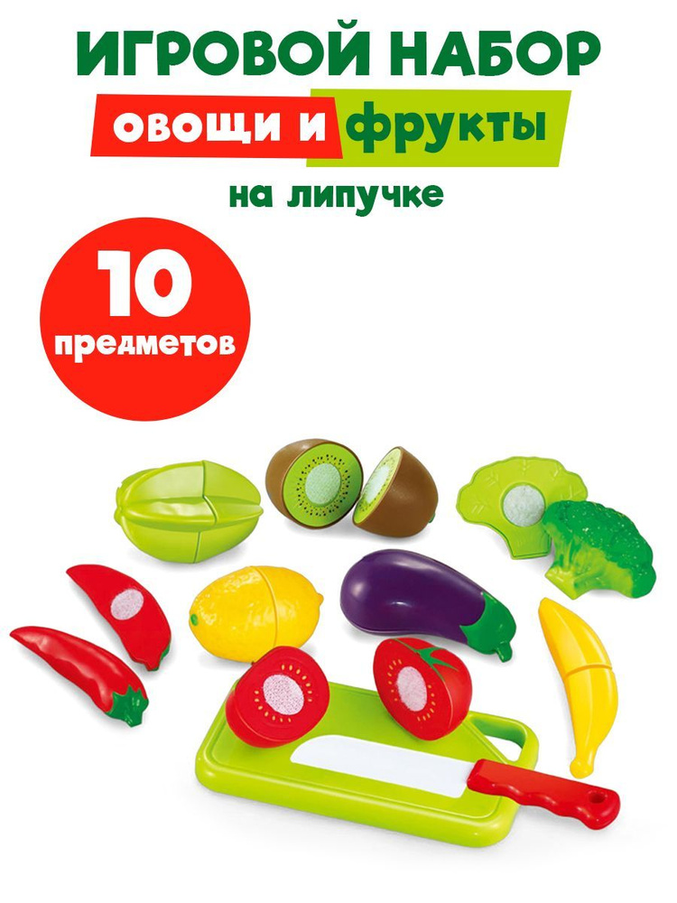 Овощи и фрукты игрушечные, на липучке, с доской и ножом, 10 предметов  #1