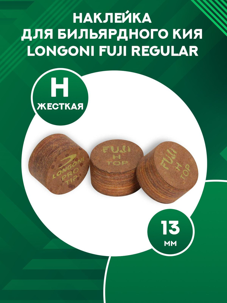 Наклейка для бильярдного кия Longoni Fuji Regular (1 шт) 13 мм, H #1