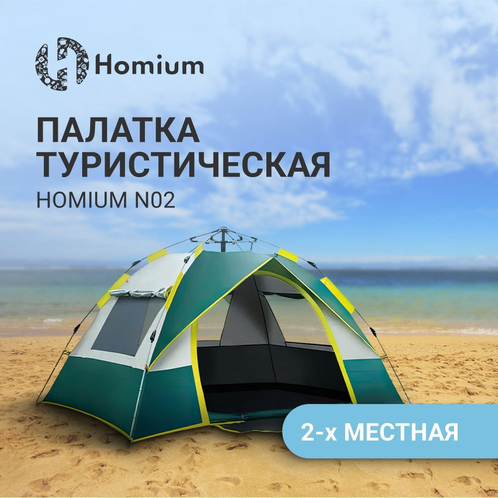 Палатка туристическая 2 местная летняя походная Homium N02, палатка для рыбалки и отдыха на природе, #1