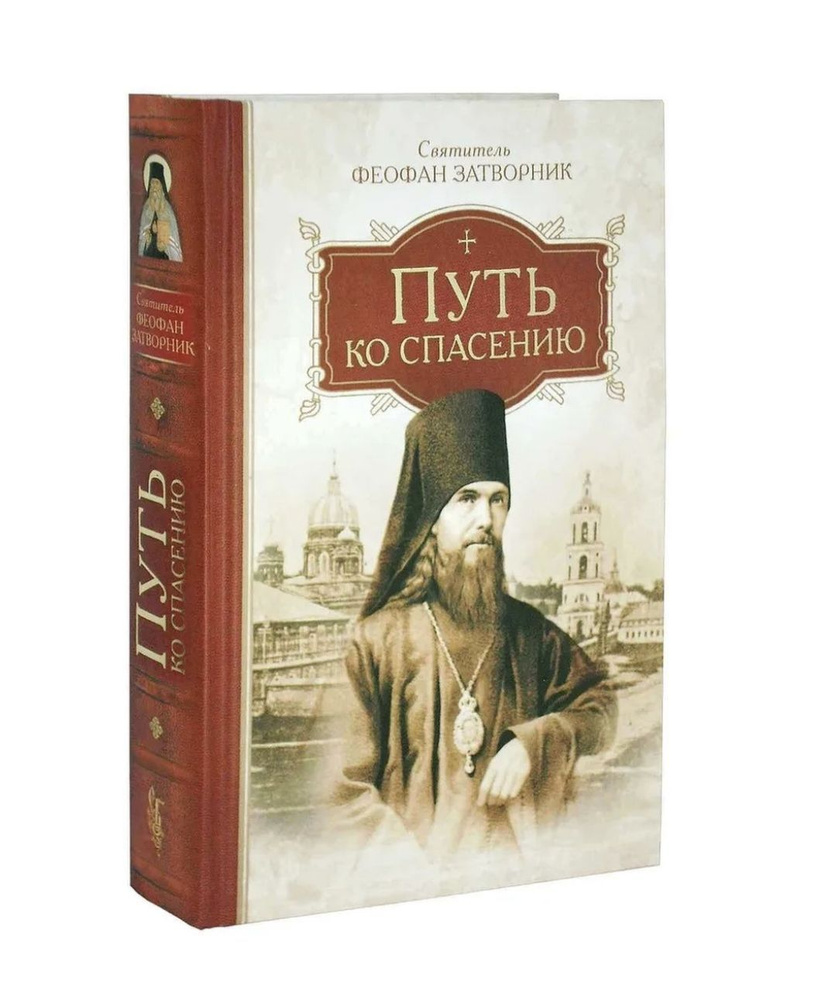 Путь ко спасению. Святитель Феофан Затворник | Святитель Феофан Затворник Вышенский  #1