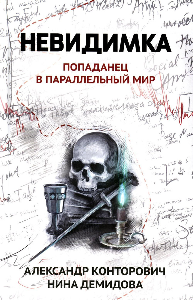 Невидимка: попаданец в параллельный мир | Демидова Н., Конторович Александр Сергеевич  #1