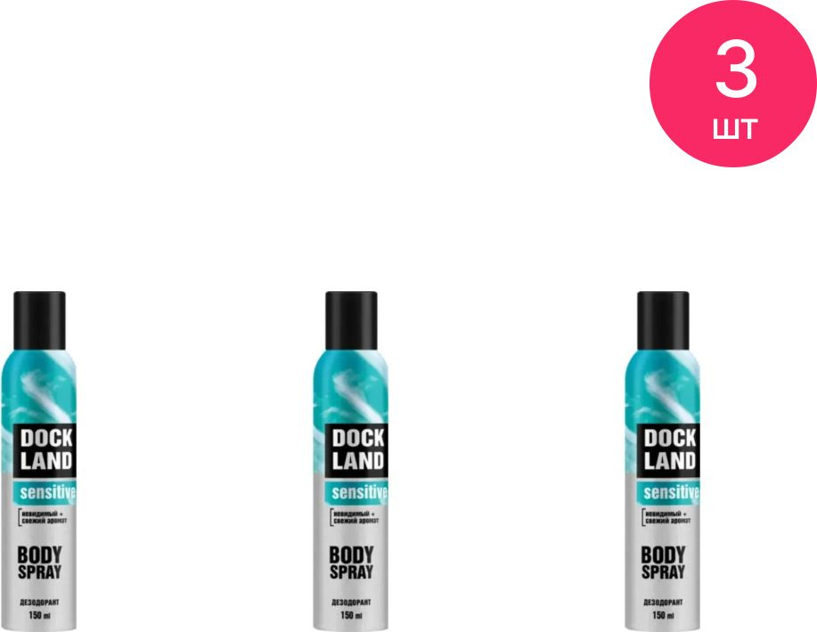 Дезодорант мужской Dockland / Докленд Sensitive спрей 150мл / защита от пота и запаха (комплект из 3 #1