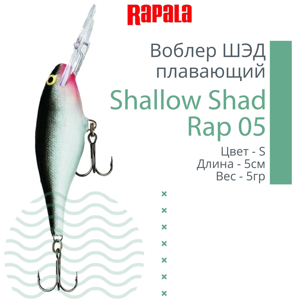 Воблер для рыбалки RAPALA Shallow Shad Rap 05, 5см, 5гр, цвет S, плавающий  #1