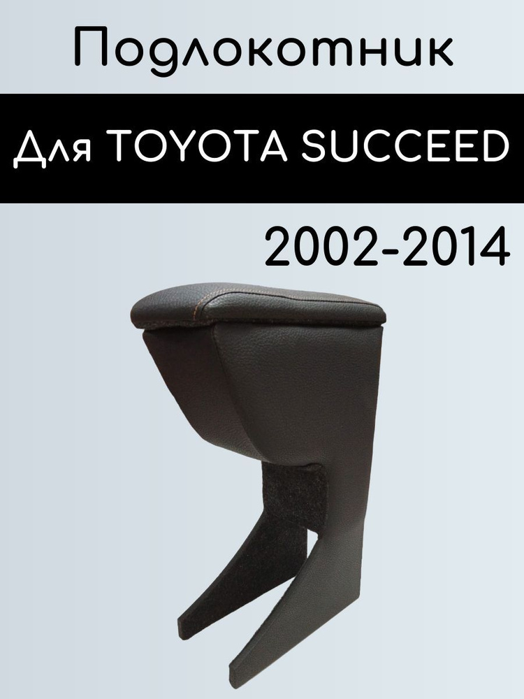 Подлокотник для TOYOTA SUCCEED 2002-2014/ Органайзер между сиденьями для Тойота Саксид 2002-2014  #1