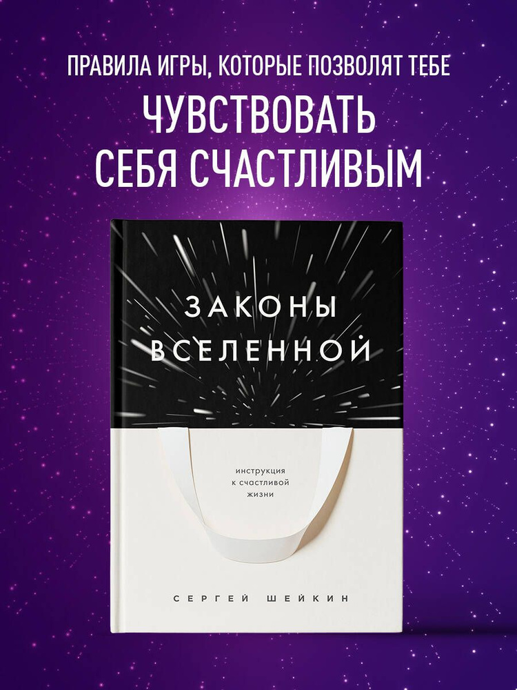 Законы Вселенной. Инструкция к счастливой жизни | Шейкин Сергей Сергеевич  #1