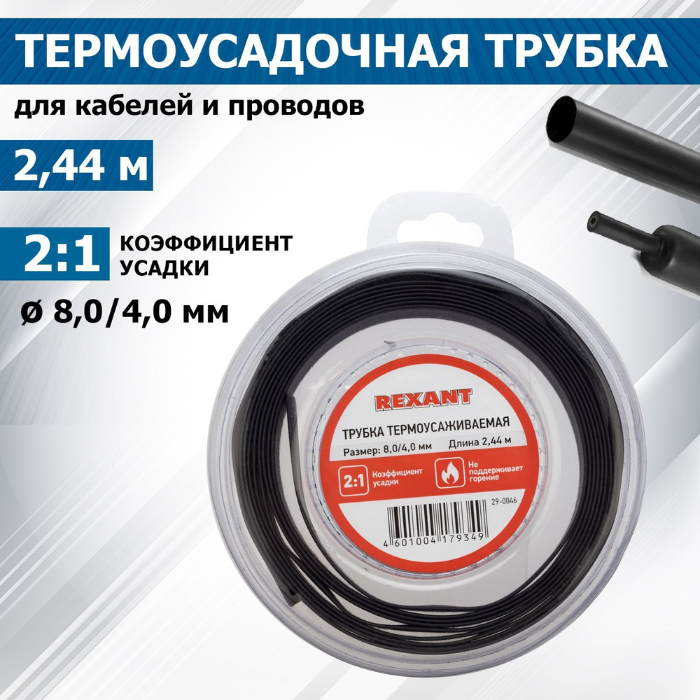 Термоусадка для проводов REXANT 8.0/4.0 мм 2.44 м #1