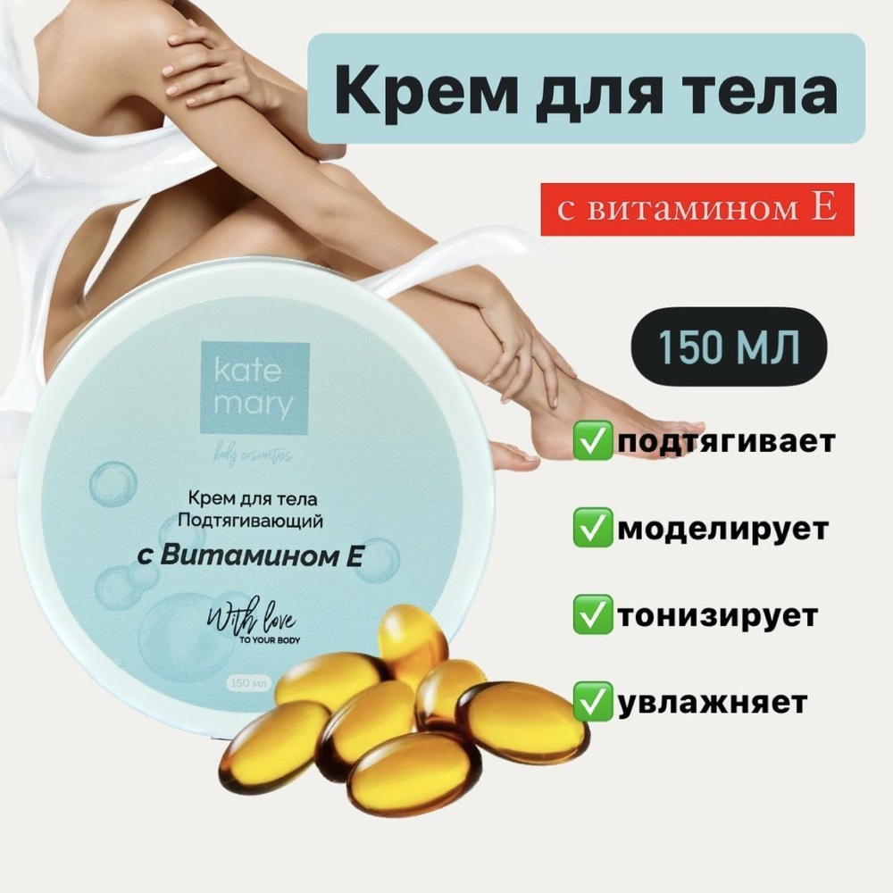 Крем для тела KATEMARY body cosmetics подтягивающий с Витамином Е #1