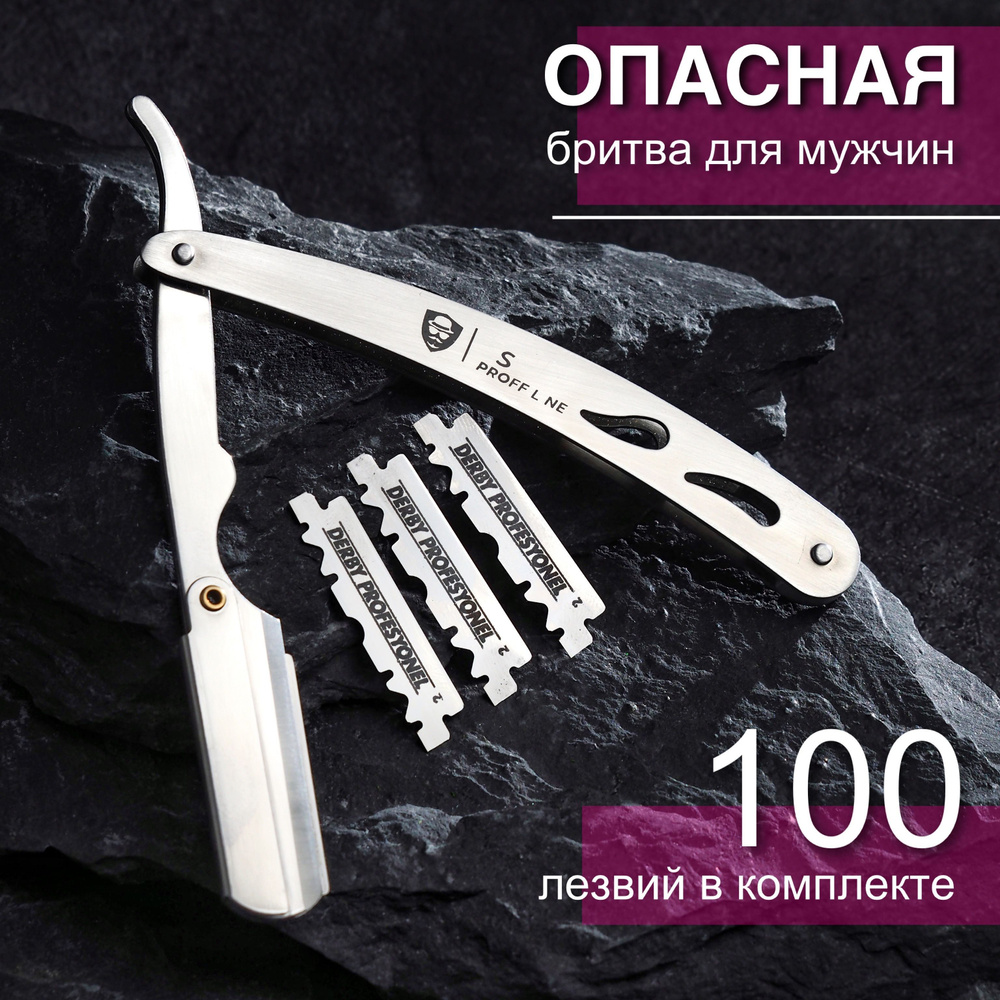 Опасная бритва для мужчин, Шаветт из медицинской стали, Cо 100 сменными лезвиями  #1