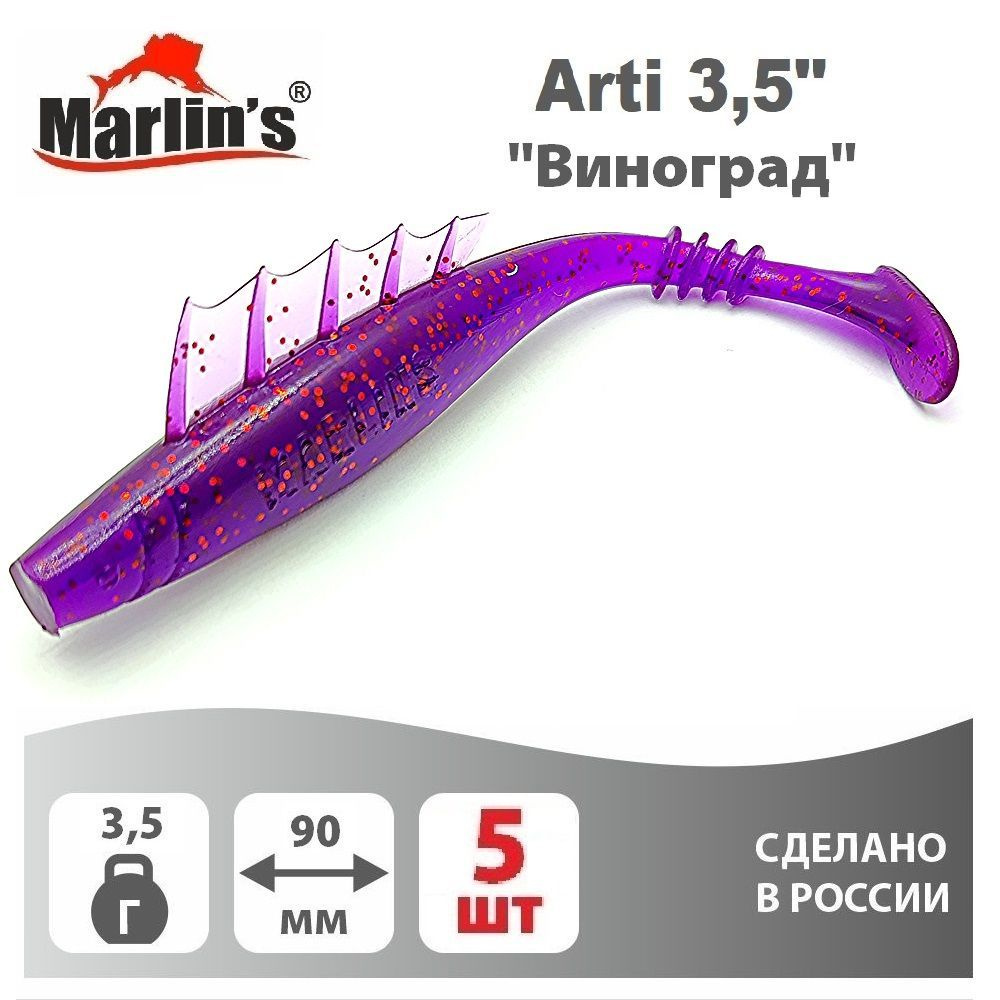 Мягкая приманка MARLIN'S Arti 90мм 3,5" вес 3,5гр цвет "Виноград" (уп.5шт)  #1