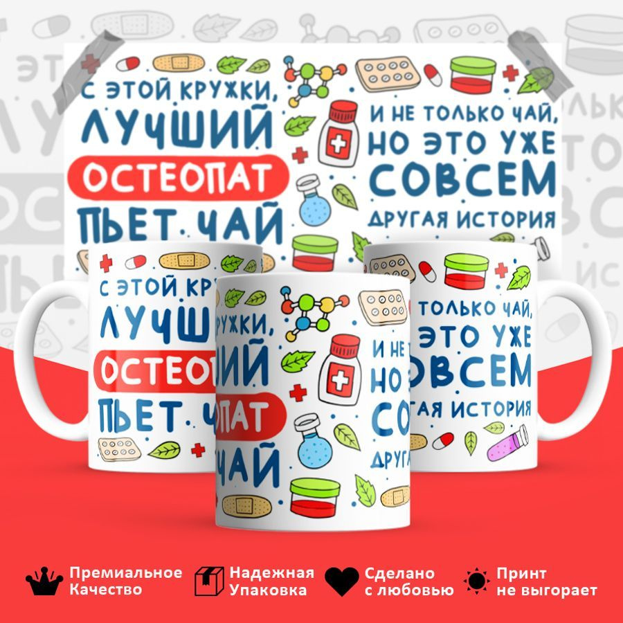 best bro Кружка "Лучший Остеопат пьет чай", 330 мл, 1 шт #1