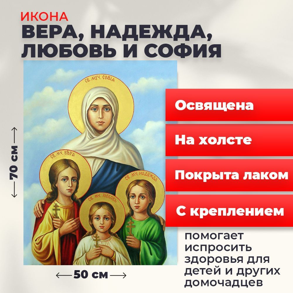 Освященная икона на холсте "Вера, Надежда, Любовь и мать их София", 50*70 см  #1
