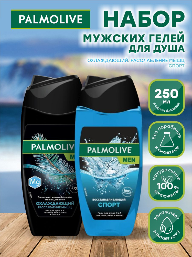 Набор гелей для душа Palmolive MEN Охлаждающий Расслабление мышц + Спорт по 250 мл.  #1