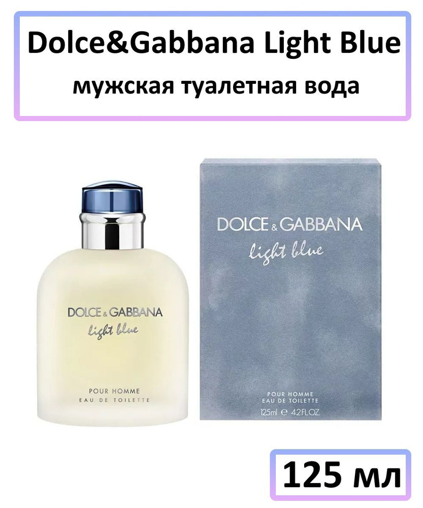 Dolce&Gabbana Light Blue Мужская Туалетная вода 125 мл #1