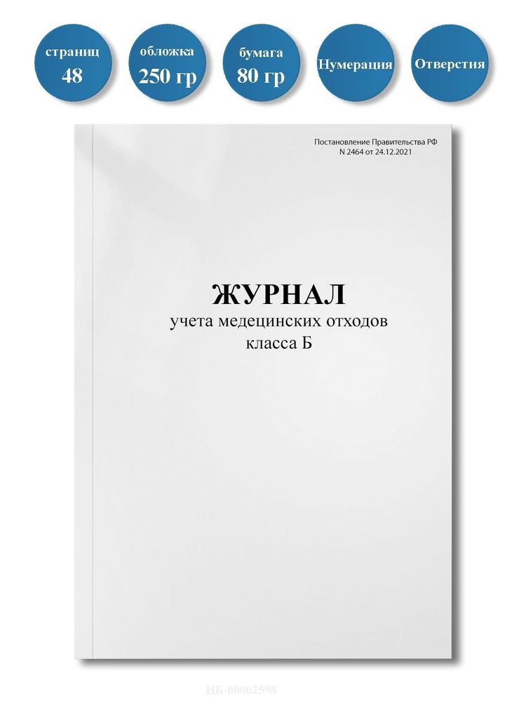 Журнал учета медицинских отходов класса Б (СанПиН 2.1.7.2790-10)/48стр/пронумерован/с отверстиями.  #1