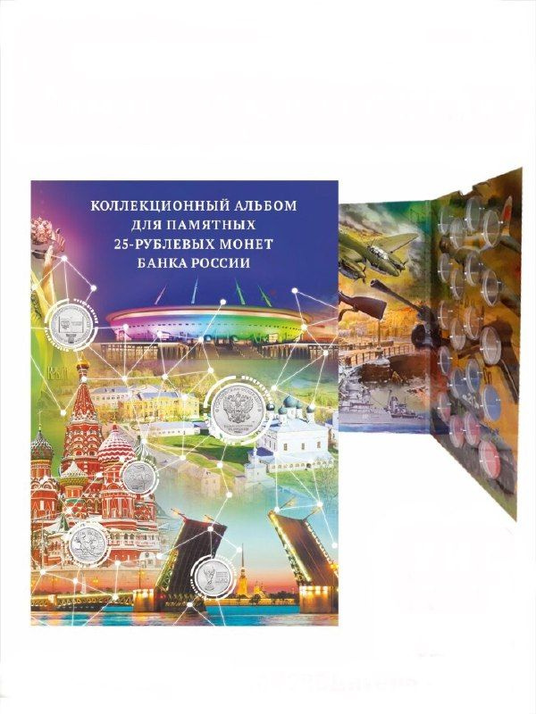 Альбом-коррекс для памятных 25-рублевых монет банка России. Без монет  #1