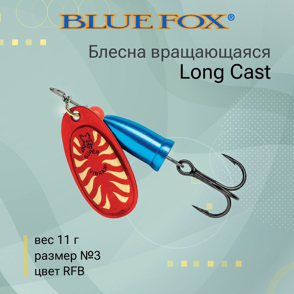 Блесна для рыбалки вертушка BLUE FOX Long Cast 3 /RFB #1