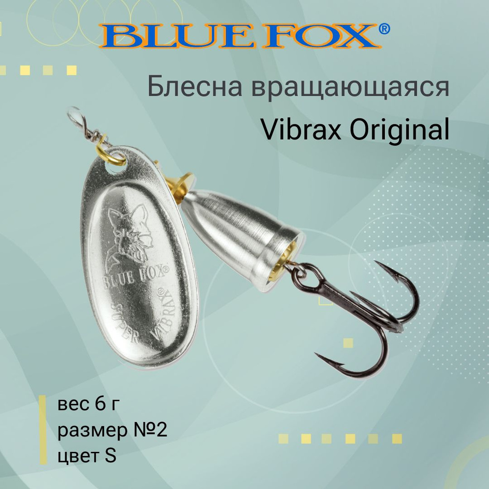 Блесна для рыбалки вертушка BLUE FOX Vibrax Original 2 /S #1