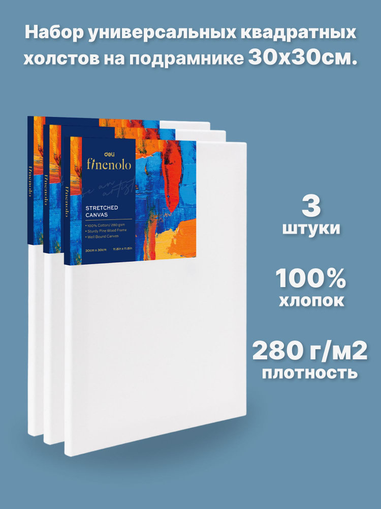 Холст на подрамнике грунтованный 30х30см. Finenolo, 100% хлопок, 280г/м2, набор 3 шт.  #1