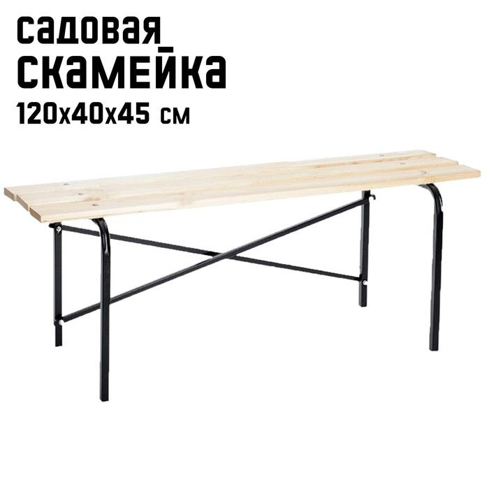 Скамейка садовая "Laksi" без спинки, 1.2х0.4х0.45 м, деревянная, металлич. каркас, для дачи  #1