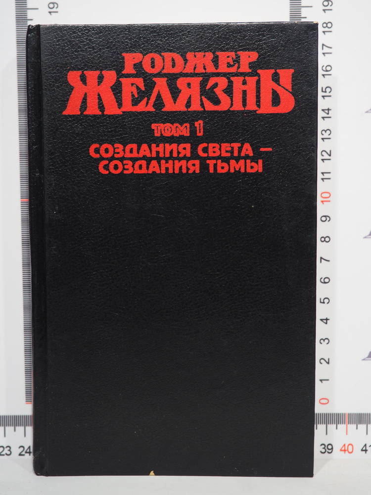 Роджер Желязны / Создания света - создания тьмы / том 1 | Желязны Роджер, Вл. Гаков  #1