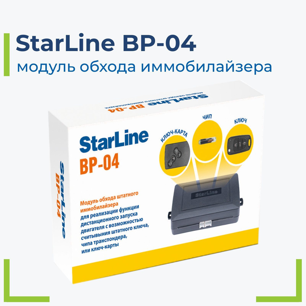 StarLine BP-04 Модуль обхода иммобилайзера #1
