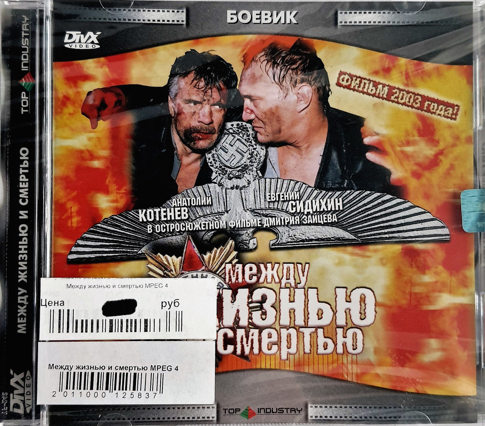 Диск Video CD "Между жизнью и смертью" #1