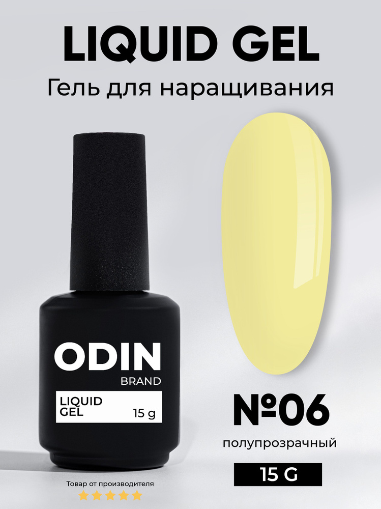 Odin Liquid Gel 06 15g для укрепления и наращивания ногтей #1