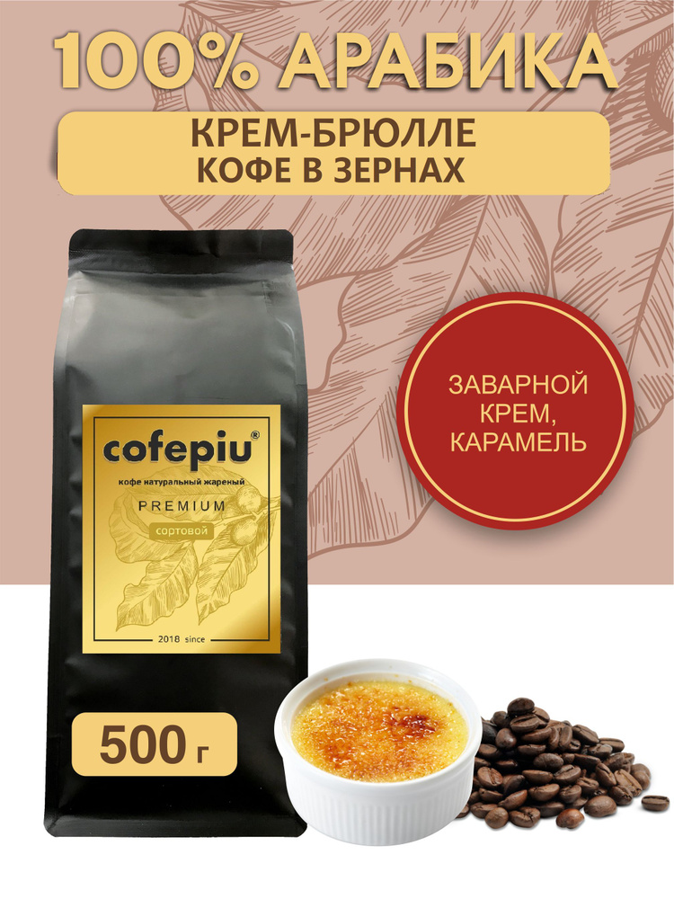 Кофе в зернах Крем Брюле арабика 500 гр. #1