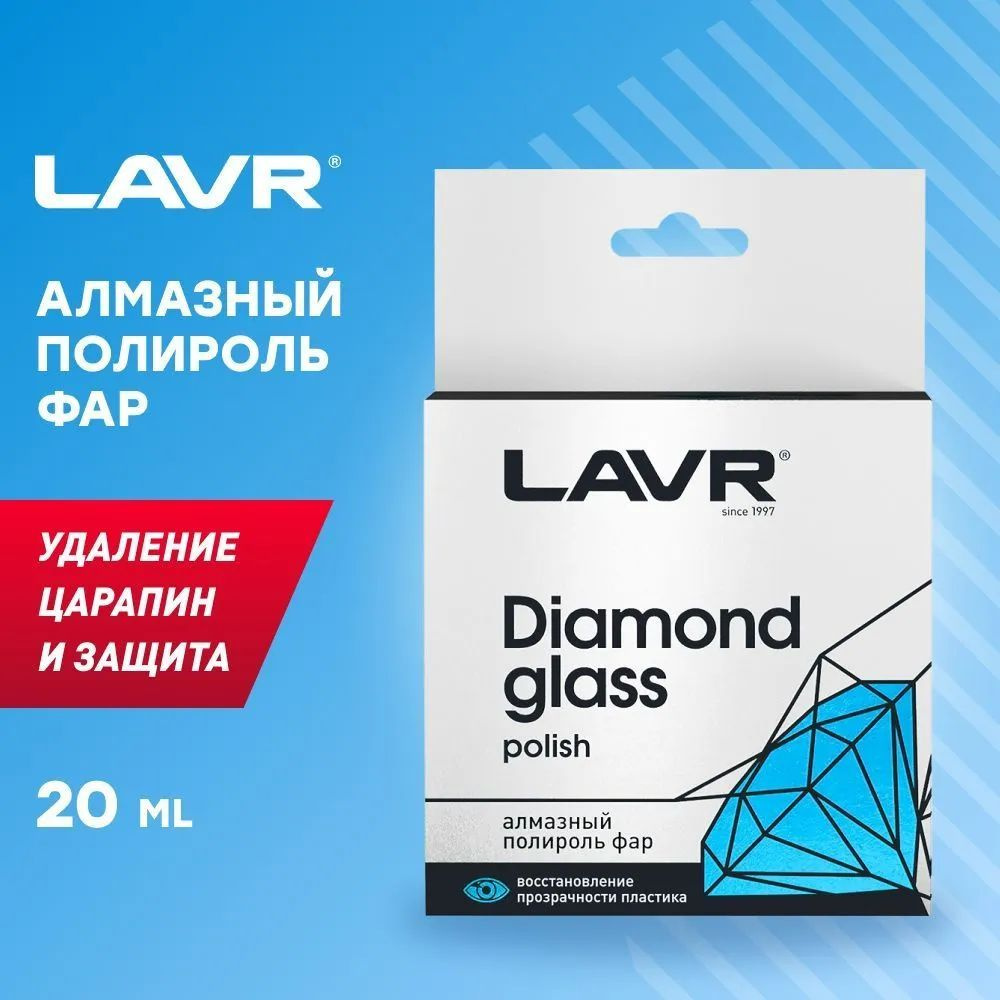 Алмазный полироль фар LAVR, 20 мл / Ln1432 #1