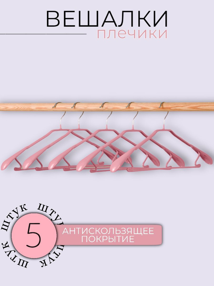 Вешалки - плечики металлические антискользящие набор 5 штук розовые  #1