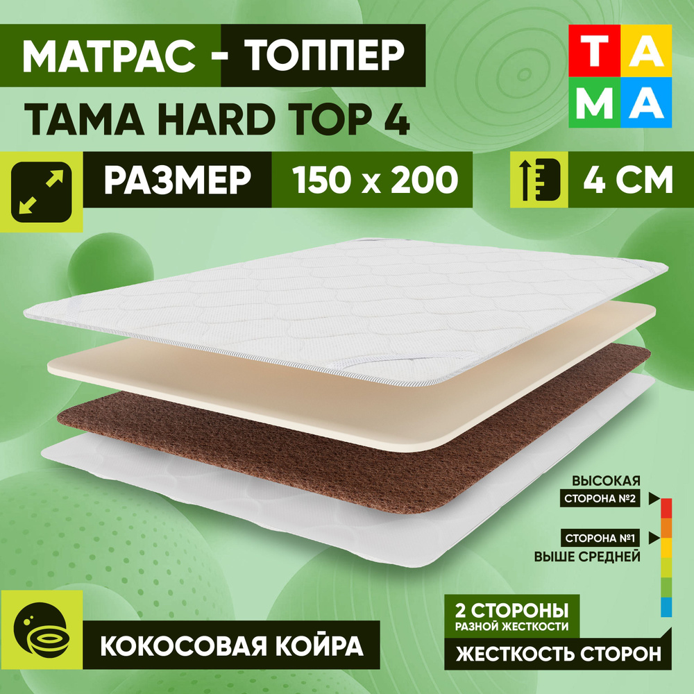 TAMA Топпер-наматрасник HARD TOP 4, Беспружинный, 150х200 см #1