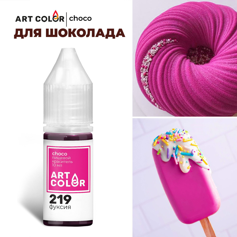 Краситель пищевой кондитерский гелевый жирорастворимый Фуксия ART COLOR CHOCO 10 мл  #1