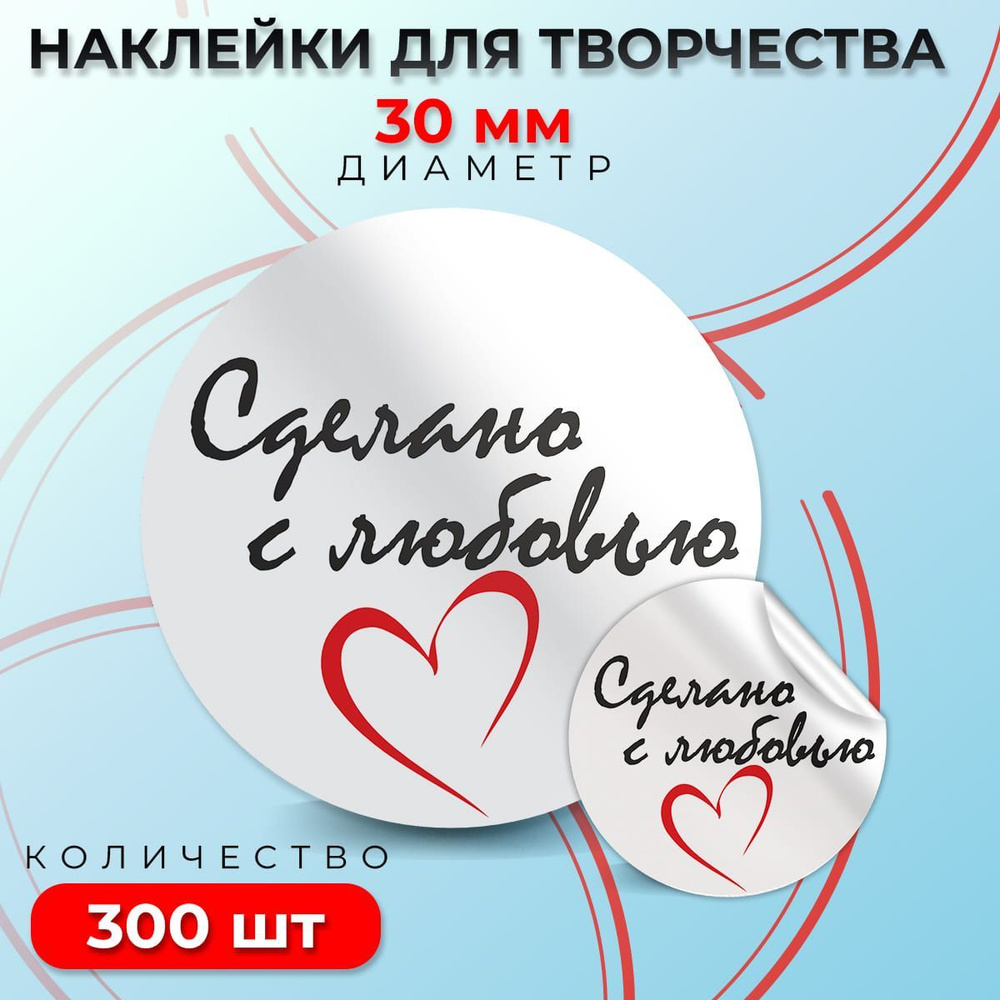 Наклейки "Сделано с любовью", диаметр 30 мм, 300 штук. #1