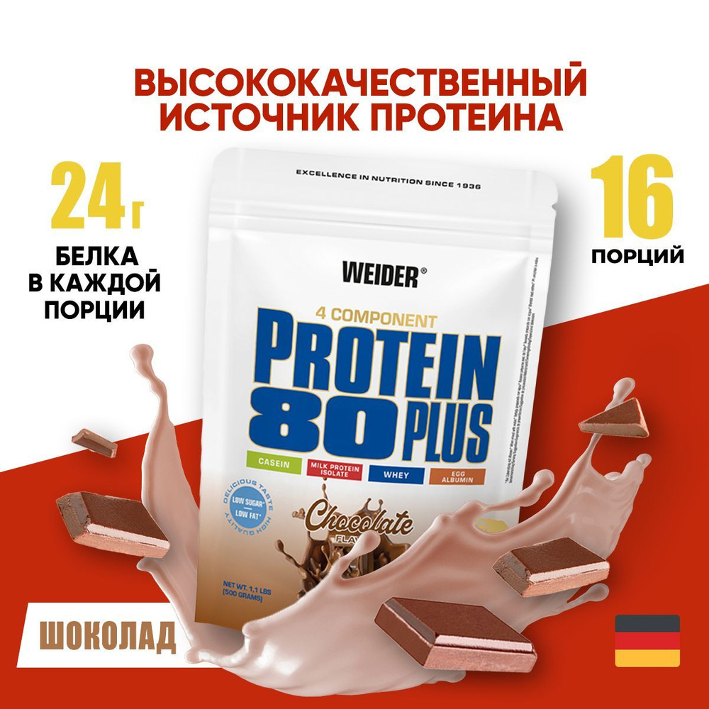 Протеиновый коктейль Weider Protein 80 Plus, порошок, 500 г, шоколад  #1