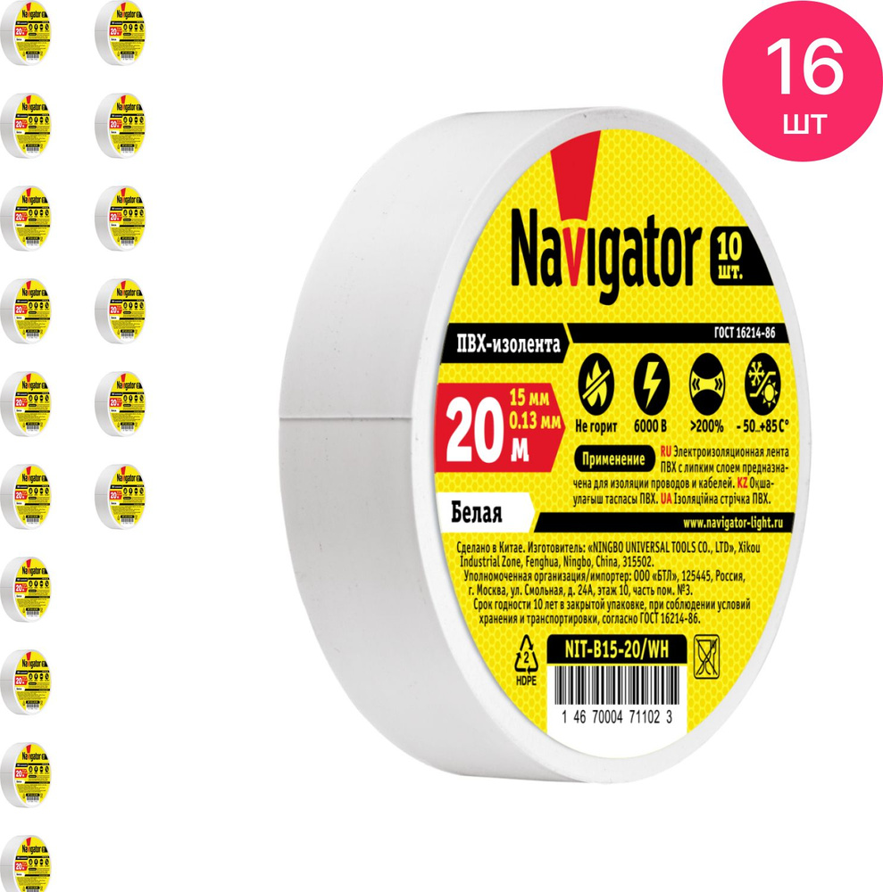 Изолента ПВХ Navigator / Навигатор NIT-B15-20/WН 0.13х15мм, белая 20м, 71102 / защитная лента (комплект #1